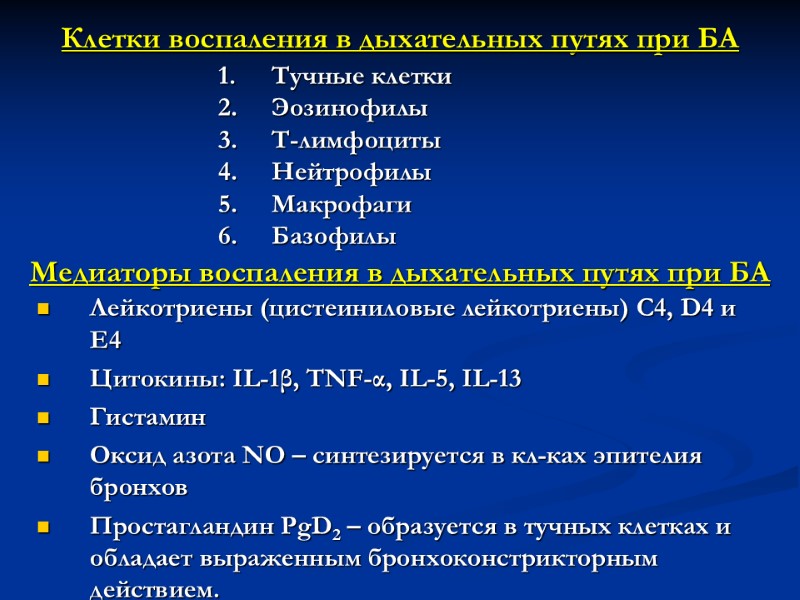 Клетки воспаления в дыхательных путях при БА Тучные клетки Эозинофилы Т-лимфоциты Нейтрофилы Макрофаги Базофилы